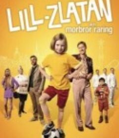 我才是宝贝 Lill-Zlatan och morbror Raring            (2022)