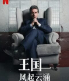 王国：风起云涌 第二季 El Reino: Temporada 2            (2023)