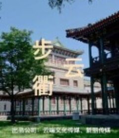 步云衢            (2023)