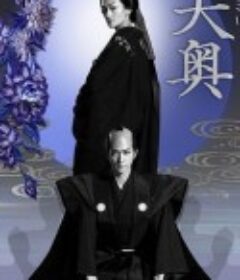 大奥            (2023)