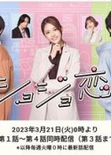 处女恋。 ショジョ恋。            (2023)