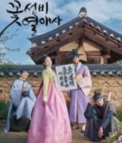 花书生恋爱史 꽃선비 열애사            (2023)