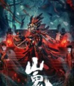 山鬼            (2023)