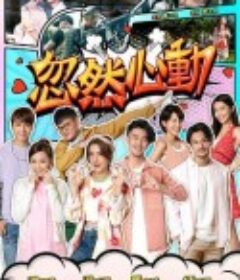 忽然心动 忽然心動            (2021)