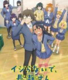 不要欺负我，长瀞同学 第二季 イジらないで、長瀞さん 2nd Attack            (2023)