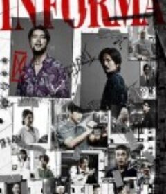 告密者 インフォーマ            (2023)