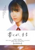 孤独青春 書くが、まま            (2018)