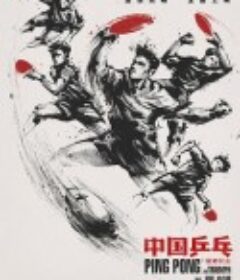 中国乒乓之绝地反击            (2023)
