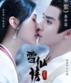 重紫之雪仙情            (2023)