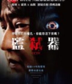 CCTV杀人案件 CCTV            (2021)