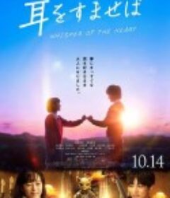 侧耳倾听 耳をすませば            (2022)