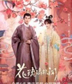 花琉璃轶闻            (2023)