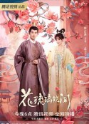 花琉璃轶闻            (2023)