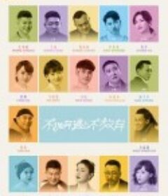 不抛弃遇上不放弃            (2023)