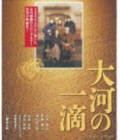 大河的一滴 大河の一滴            (2001)