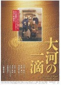 大河的一滴 大河の一滴            (2001)