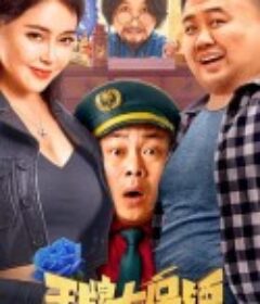 王牌大保镖            (2023)