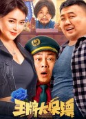 王牌大保镖            (2023)