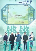 锵锵行天下 第三季            (2023)