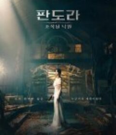 潘多拉：被操纵的乐园 판도라: 조작된 낙원            (2023)