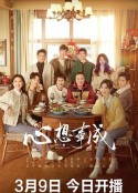 心想事成            (2023)
