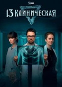 临床13区 13 клиническая            (2022)