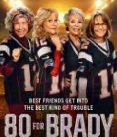 追星奶奶团 80 for Brady            (2023)