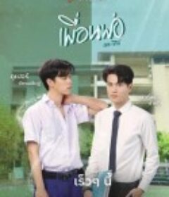 爸爸的朋友 พื่อนพ่อ            (2023)