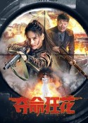 夺命狂花            (2023)
