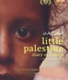 小巴勒斯坦——围城日记 Little Palestine (Diary of a Siege)            (2021)