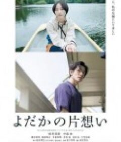 夜鹰的单相思 よだかの片想い            (2021)