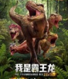 我是霸王龙            (2022)
