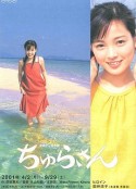 水姑娘 ちゅらさん            (2001)