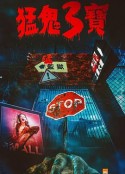 猛鬼3宝 猛鬼3寶            (2022)