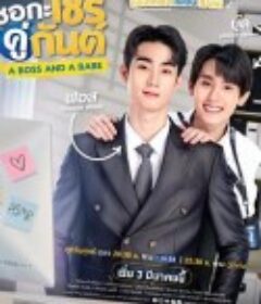 我的亲亲老板宝贝 ชอกะเชร์คู่กันต์            (2023)