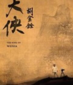 大侠胡金铨 大俠胡金銓            (2022)