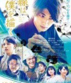 线，画出的我 線は、僕を描く            (2022)