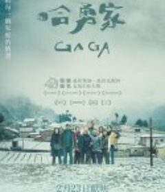 哈勇家            (2022)