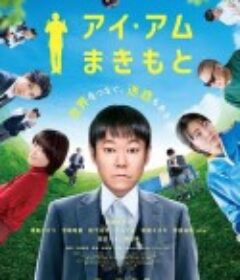 我是牧本 アイ・アム まきもと            (2022)