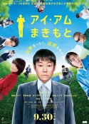 我是牧本 アイ・アム まきもと            (2022)