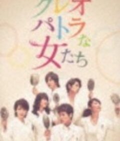 埃及艳后般的女人们 クレオパトラな女たち            (2012)