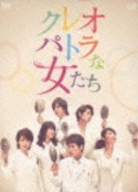 埃及艳后般的女人们 クレオパトラな女たち            (2012)
