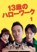 13岁的Hello Work 13歳のハローワーク            (2012)