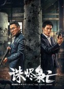 诛烬枭亡            (2023)