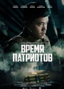 皇牌空战 Vremya patriotov            (2022)