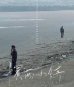 滨西小镇            (2021)