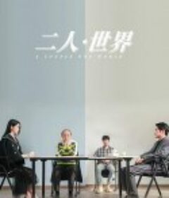 二人·世界            (2023)
