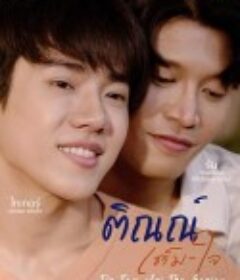 邻家哥哥给我爱 ติณณ์เต็มใจ            (2023)