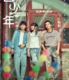 曾少年之小时候            (2023)