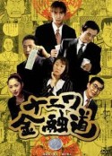 浪花金融道 ナニワ金融道            (1996)